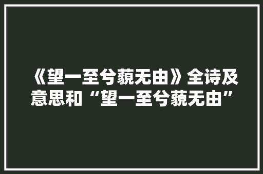 《望一至兮藐无由》全诗及意思和“望一至兮藐无由”的拼音注释
