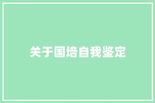 《蜀乡不远长安远》全诗及意思和“蜀乡不远长安远”的拼音注释