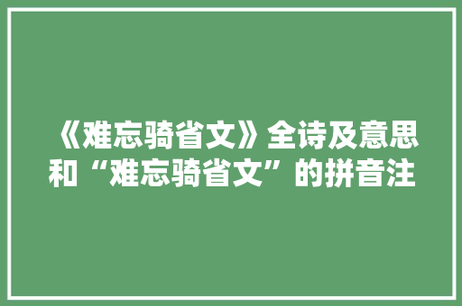 《难忘骑省文》全诗及意思和“难忘骑省文”的拼音注释