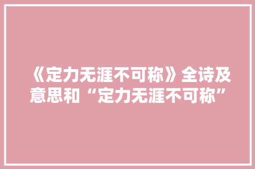 《定力无涯不可称》全诗及意思和“定力无涯不可称”的拼音注释