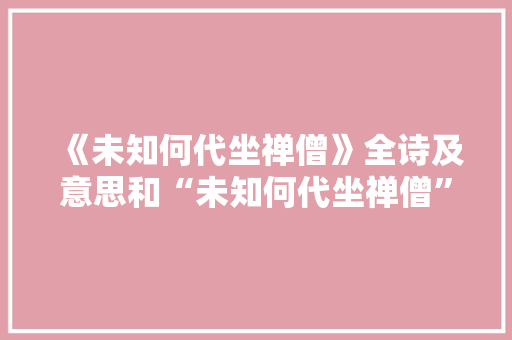 《未知何代坐禅僧》全诗及意思和“未知何代坐禅僧”的拼音注释