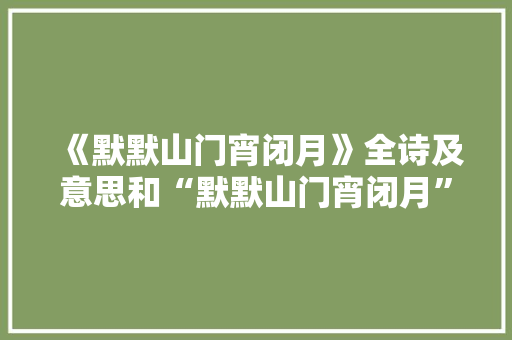 《默默山门宵闭月》全诗及意思和“默默山门宵闭月”的拼音注释