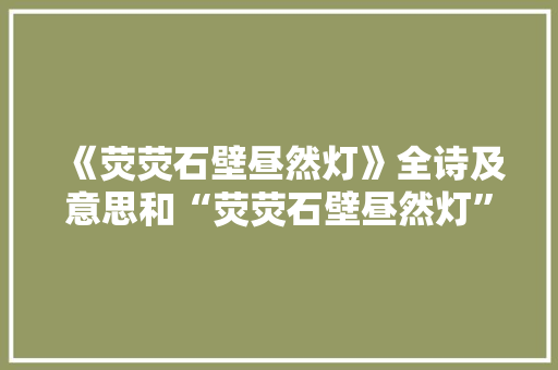 《荧荧石壁昼然灯》全诗及意思和“荧荧石壁昼然灯”的拼音注释