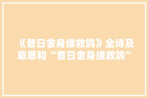 《昔日舍身缘救鸽》全诗及意思和“昔日舍身缘救鸽”的拼音注释