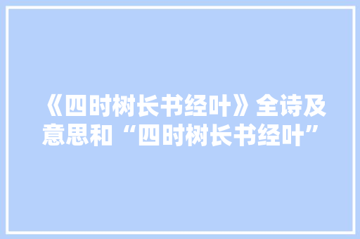 《四时树长书经叶》全诗及意思和“四时树长书经叶”的拼音注释