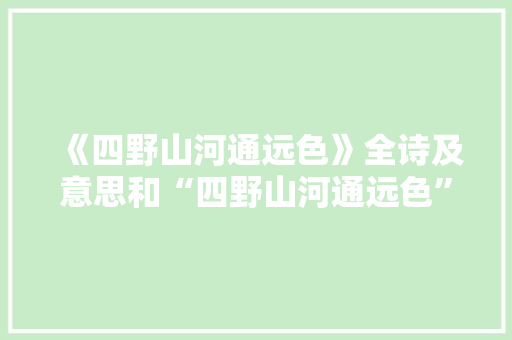 《四野山河通远色》全诗及意思和“四野山河通远色”的拼音注释