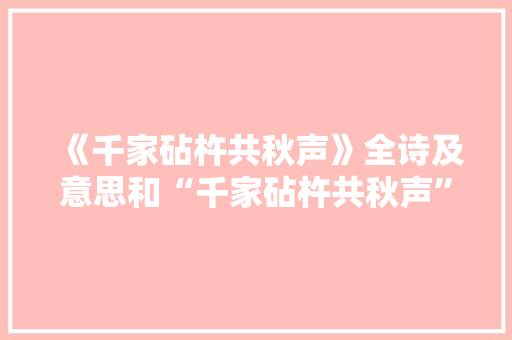 《千家砧杵共秋声》全诗及意思和“千家砧杵共秋声”的拼音注释