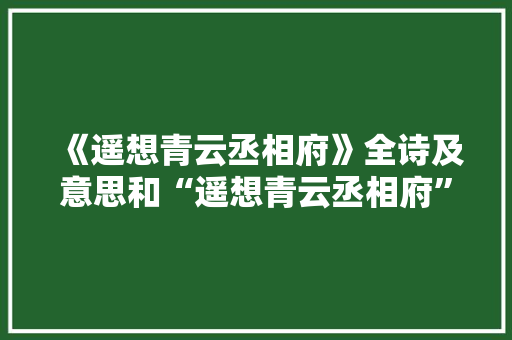 《遥想青云丞相府》全诗及意思和“遥想青云丞相府”的拼音注释