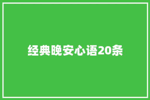 《不如携客过西楼》全诗及意思和“不如携客过西楼”的拼音注释