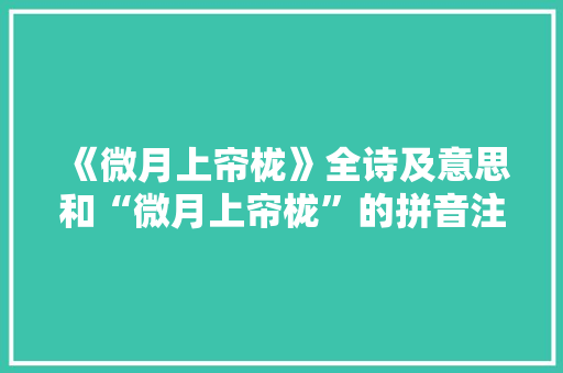 《微月上帘栊》全诗及意思和“微月上帘栊”的拼音注释