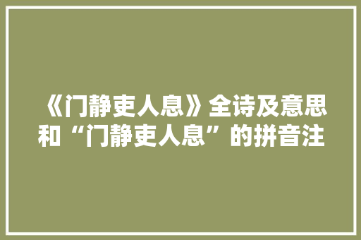 《门静吏人息》全诗及意思和“门静吏人息”的拼音注释