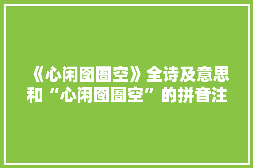 《心闲囹圄空》全诗及意思和“心闲囹圄空”的拼音注释