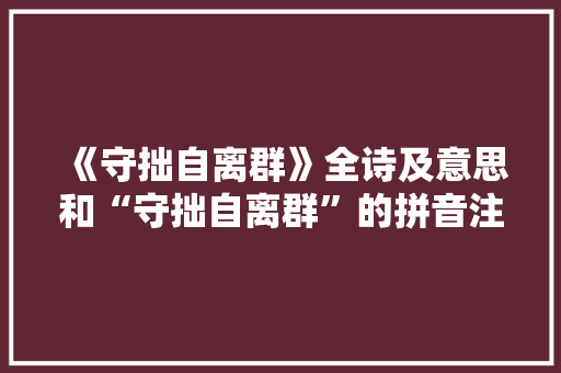 《守拙自离群》全诗及意思和“守拙自离群”的拼音注释