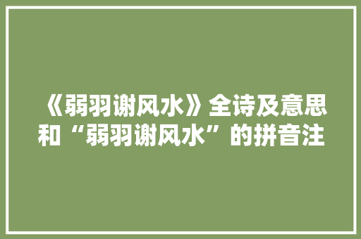 《弱羽谢风水》全诗及意思和“弱羽谢风水”的拼音注释