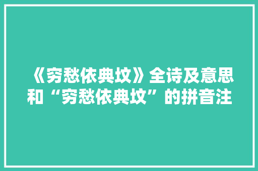 《穷愁依典坟》全诗及意思和“穷愁依典坟”的拼音注释