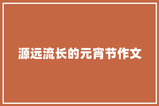 《却是江山如画》全诗及意思和“却是江山如画”的拼音注释