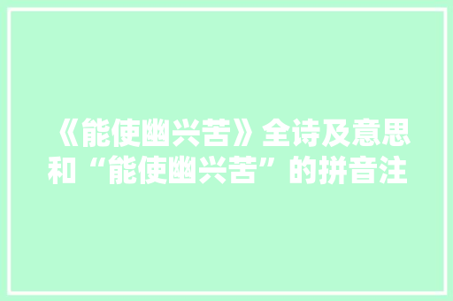 《能使幽兴苦》全诗及意思和“能使幽兴苦”的拼音注释