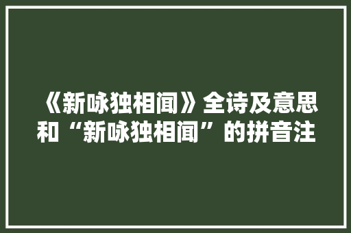 《新咏独相闻》全诗及意思和“新咏独相闻”的拼音注释