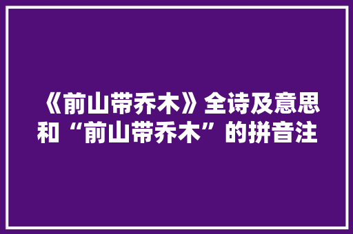 《前山带乔木》全诗及意思和“前山带乔木”的拼音注释