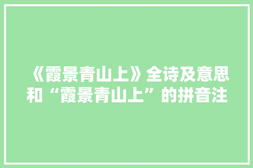 《霞景青山上》全诗及意思和“霞景青山上”的拼音注释