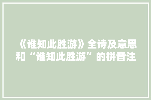 《谁知此胜游》全诗及意思和“谁知此胜游”的拼音注释