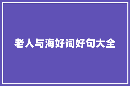 《夜雨落花满地》全诗及意思和“夜雨落花满地”的拼音注释 诗词鉴赏