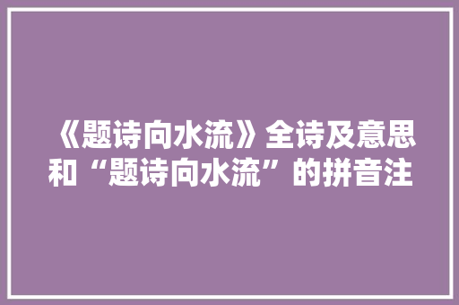 《题诗向水流》全诗及意思和“题诗向水流”的拼音注释