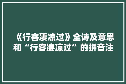《行客凄凉过》全诗及意思和“行客凄凉过”的拼音注释