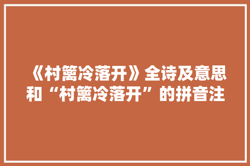 《村篱冷落开》全诗及意思和“村篱冷落开”的拼音注释