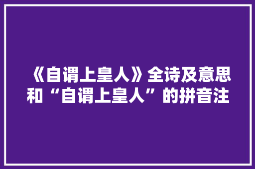 《自谓上皇人》全诗及意思和“自谓上皇人”的拼音注释