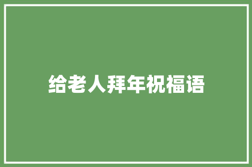 《晓风飞絮连天》全诗及意思和“晓风飞絮连天”的拼音注释