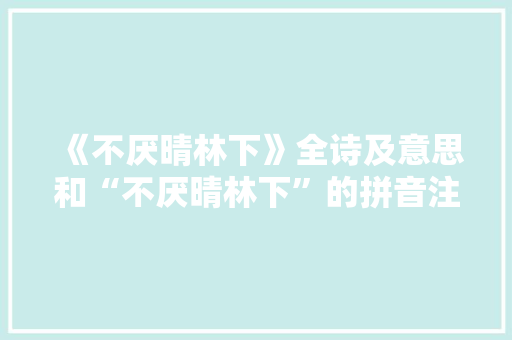 《不厌晴林下》全诗及意思和“不厌晴林下”的拼音注释