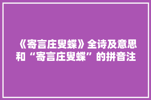 《寄言庄叟蝶》全诗及意思和“寄言庄叟蝶”的拼音注释