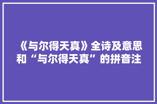《与尔得天真》全诗及意思和“与尔得天真”的拼音注释
