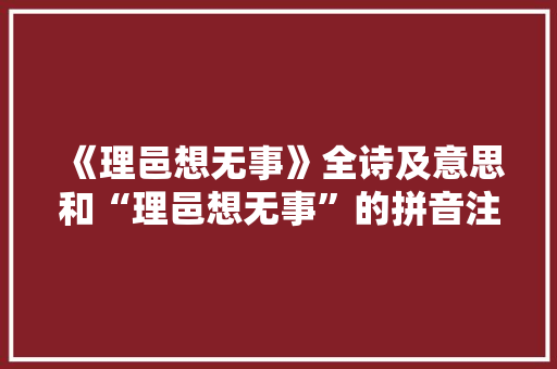 《理邑想无事》全诗及意思和“理邑想无事”的拼音注释