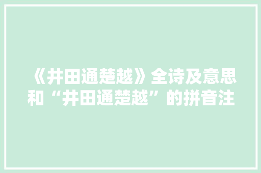 《井田通楚越》全诗及意思和“井田通楚越”的拼音注释