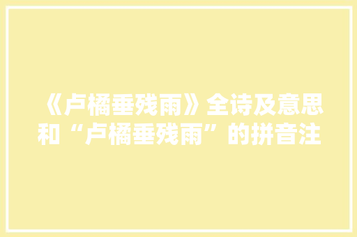 《卢橘垂残雨》全诗及意思和“卢橘垂残雨”的拼音注释