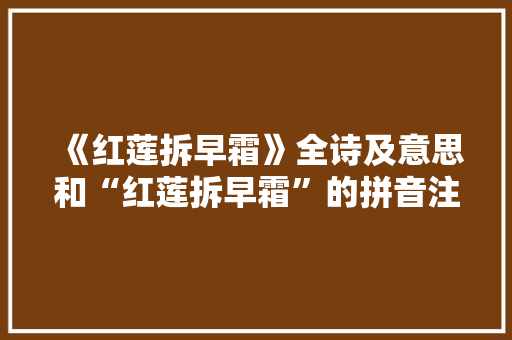 《红莲拆早霜》全诗及意思和“红莲拆早霜”的拼音注释