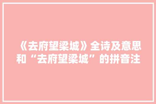 《去府望梁城》全诗及意思和“去府望梁城”的拼音注释