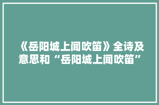 《岳阳城上闻吹笛》全诗及意思和“岳阳城上闻吹笛”的拼音注释