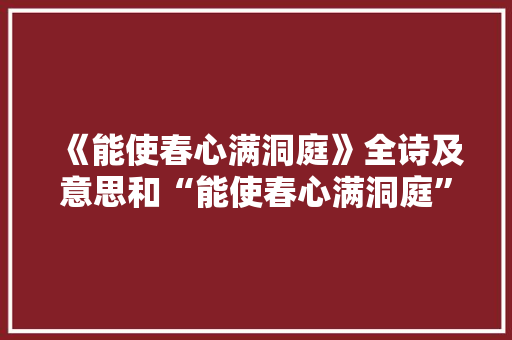 《能使春心满洞庭》全诗及意思和“能使春心满洞庭”的拼音注释