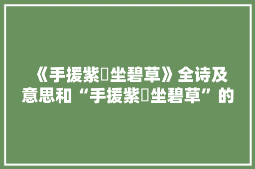 《手援紫藟坐碧草》全诗及意思和“手援紫藟坐碧草”的拼音注释