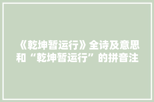 《乾坤暂运行》全诗及意思和“乾坤暂运行”的拼音注释