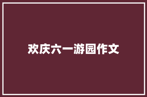 《只数年华暗换》全诗及意思和“只数年华暗换”的拼音注释