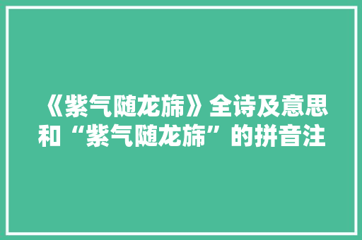 《紫气随龙旆》全诗及意思和“紫气随龙旆”的拼音注释