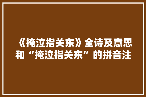 《掩泣指关东》全诗及意思和“掩泣指关东”的拼音注释