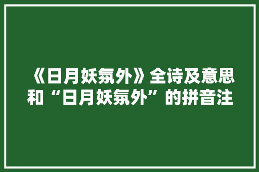 《日月妖氛外》全诗及意思和“日月妖氛外”的拼音注释