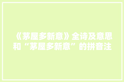 《茅屋多新意》全诗及意思和“茅屋多新意”的拼音注释