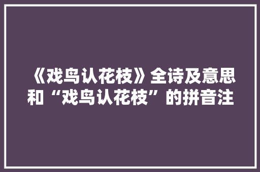 《戏鸟认花枝》全诗及意思和“戏鸟认花枝”的拼音注释