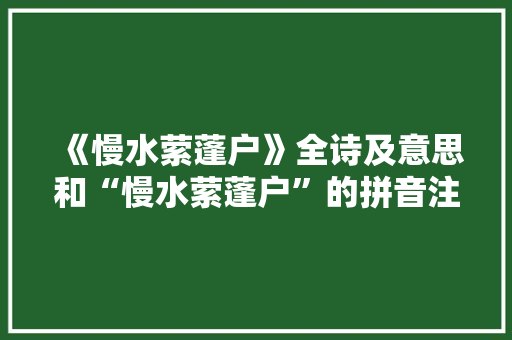 《慢水萦蓬户》全诗及意思和“慢水萦蓬户”的拼音注释